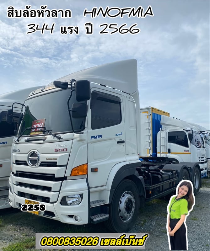 สิบล้อหัวลาก  HINO FM1A 344 แรง ปี 2566 (2258)