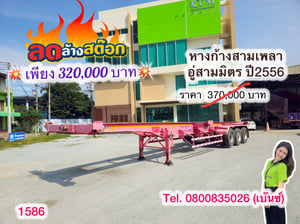 🔥ลดให้สุด หยุดไม่อยู่🔥 📣 มาแล้ว โปรลดล้างสต๊อก  โค้งสุดท้าย ส่งท้ายสิ้นปี   หางก้างสามเพลา อู่สามมิตร (1586) 💥เพียง 320,000 บาท