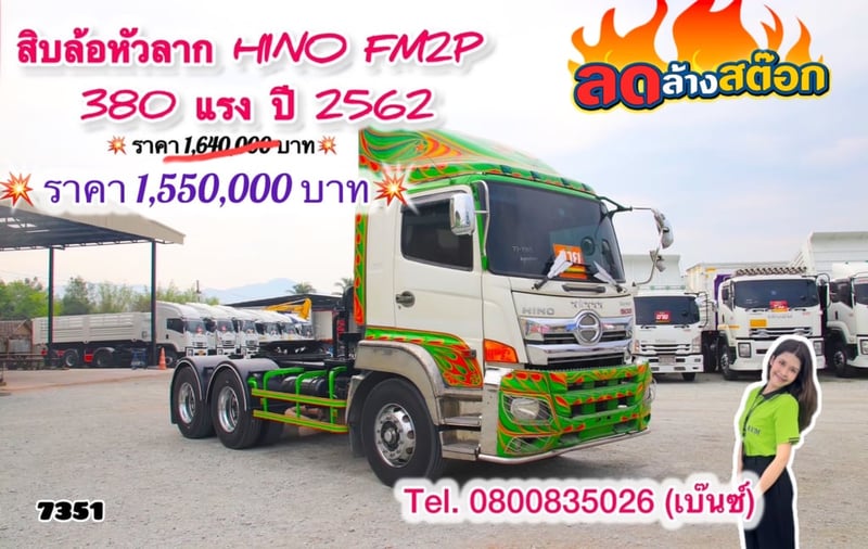 🔥ลดให้สุด หยุดไม่อยู่🔥       ‼️เหลือเพียง 1,550,000 บาท‼️  🚚💨 สิบล้อหัวลาก HINO FM2P 380 แรง ปี 2562 (7371)  🔰จองวันนี้ - 31 ธ.ค. นี้เท่านั้น‼️ 🔰นิติบุคคลเครดิตดี ดบ.เริ่มต้น 2.99%  ➖➖➖➖➖➖➖➖ 📞สนใจโทร. 0808035026 เซลล์เบ๊นซ์ ** ขอเน้นโทรนะคะ **  . 🔰บจก.เคยูเอ็ม คอร์ปอร์เรชั่น เป็นเต็นท์รถบรรท