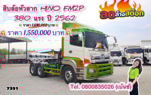 🔥ลดให้สุด หยุดไม่อยู่🔥       ‼️เหลือเพียง 1,550,000 บาท‼️  🚚💨 สิบล้อหัวลาก HINO FM2P 380 แรง ปี 2562 (7371)  🔰จองวันนี้ - 31 ธ.ค. นี้เท่านั้น‼️ 🔰นิติบุคคลเครดิตดี ดบ.เริ่มต้น 2.99%  ➖➖➖➖➖➖➖➖ 📞สนใจโทร. 0808035026 เซลล์เบ๊นซ์ ** ขอเน้นโทรนะคะ **  . 🔰บจก.เคยูเอ็ม คอร์ปอร์เรชั่น เป็นเต็นท์รถบรรท