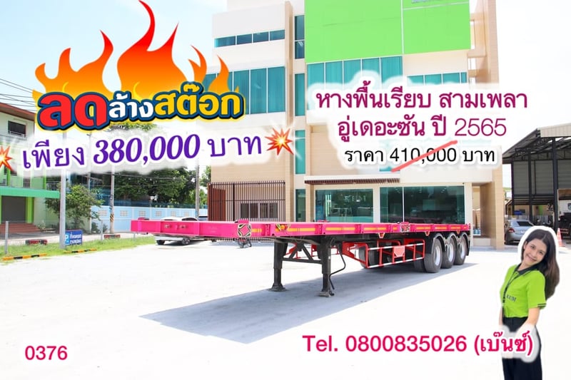 🔥 โอกาสสุดท้าย ราคานี้ไม่มีอีกแล้ว 🔥       ‼️เหลือเพียง 380,000 บาท‼️  💥 หางพื้นเรียบ สามเพลา อู่เดอะซัน ปี 2565 (0376) ยาว 12.38 กว้าง 2.5