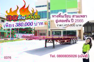 🔥 โอกาสสุดท้าย ราคานี้ไม่มีอีกแล้ว 🔥       ‼️เหลือเพียง 380,000 บาท‼️  💥 หางพื้นเรียบ สามเพลา อู่เดอะซัน ปี 2565 (0376) ยาว 12.38 กว้าง 2.5