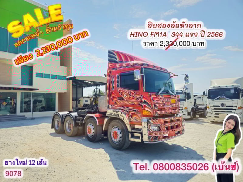🔥โปsลดกระหน่ำต่ำกว่าทุน 🔥 ****เหลือเพียง 2,230,000.-****  🚚💨 สิบสองล้อหัวลาก HINO FM1A  344 แรง ปี 2566 (9078)