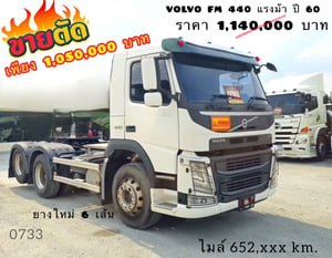 VOLVO FM 440แรงม้า รถบรรทุก หัวลาก 10ล้อ หัวลาก เฉพาะหัว ปี2017 VOLVO FM 440แรงม้า รถบรรทุก หัวลาก 10ล้อ หัวลาก เฉพาะหัว ปี2017