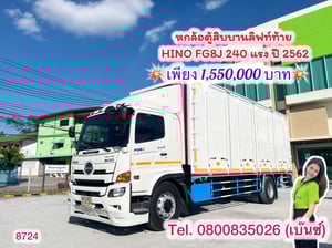 🔥 ซื้อง่าย ใช้งานได้เลย ไม่ต้องรอ 🔥               👉🏻เพียง 1,550,000 บาn 👈🏻  🚚💨 หกล้อตู้สิบบานลิฟท์ท้าย  HINO FG8J 240 แรง ปี 2562(8724) วัดนอกยาว 7.80 กว้างใน 2.37 สูงใน 2.60