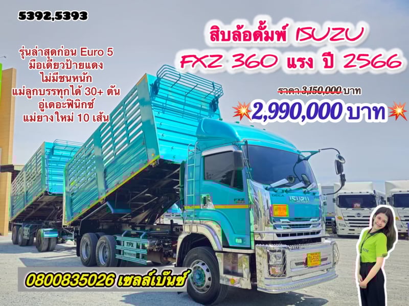 🔥🔥ลดล้างสต็อก สุดคุ้ม ราคาพิเศษ🔥🔥 🚚💨 สิบล้อดั้มพ์ ISUZU FXZ 360 แรง ปี 2566 (5392)