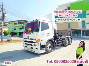 ‼️พร้อมลาก พร้อมลุย พร้อมทำเงิน‼️  🚚💨 สิบล้อหัวลาก HINO FG8J 260 แรง ปี 2564 (1900)
