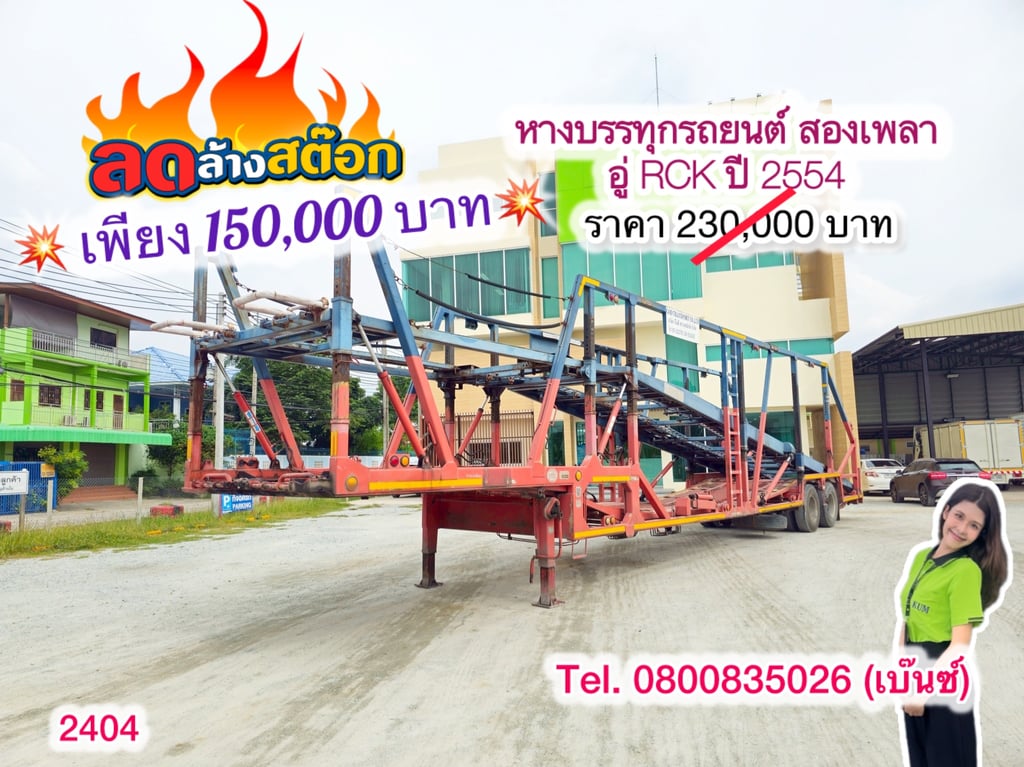 🔥 โอกาสสุดท้าย ราคานี้ไม่มีอีกแล้ว 🔥       ‼️เหลือเพียง 150,000 บาท‼️  💥หางบรรทุกรถยนต์ สองเพลา อู่ RCK ปี 2554 (2404)