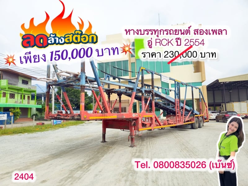 🔥 โอกาสสุดท้าย ราคานี้ไม่มีอีกแล้ว 🔥       ‼️เหลือเพียง 150,000 บาท‼️  💥หางบรรทุกรถยนต์ สองเพลา อู่ RCK ปี 2554 (2404)
