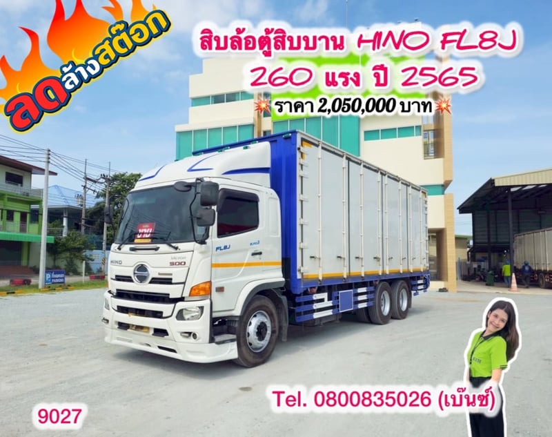 🔥ลดให้สุด หยุดไม่อยู่🔥                         โปร์ลดล้างสต๊อก                   โค้งสุดท้าย ส่งท้ายสิ้นปี   🚚💨 สิบล้อตู้สิบบาน HINO FL8J 260 แรง ปี 2565 (9027) ยาวนอก 7.66 สูงใน 2.5 กว้างใน 2.43