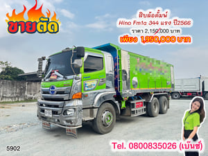 💥โอกาสทอง! รีบเลย‼️ Vายตัดราคาพิเศษ รถพ่วงดั้มพ์ ถูกกว่านี้ไม่มีแล้ว ใครเห็นก่อนทักก่อน!  จำนวนจำกัด  🚚 💨สิบล้อดั้มพ์ HINO FM1A 344  แรง ปี 2566 (5902)