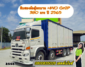 🚚💨 สิบสองล้อตู้หกบาน HINO GY2P 380 แรง ปี 2565 (2556)