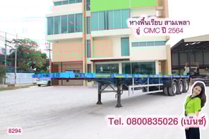 📣 ล้างสต๊อกครั้งใหญ่ หมดแล้วหมดเลย📣 💥 หางพื้นเรียบ สามเพลา อู่ CIMC ปี 2564 (8294) Sาคา 420,000.- #จัดไฟแนนซ์ได้ #เงินสดรวมVatแล้ว ➖➖➖➖➖➖➖ 📞สนใจโทร. 080-0835026 เซลล์เบ๊นซ์ ** ขอเน้นโทรนะคะ ** . 🔰บจก.เคยูเอ็ม คอร์ปอร์เรชั่น เป็นเต็นท์รถบรรทุกมือสองชั้นนำของประเทศ ยอดขายมากกว่า 3,000 คัน 📣 ล้างสต๊อกครั้งใหญ่ หมดแล้วหมดเลย📣 💥 หางพื้นเรียบ สามเพลา อู่ CIMC ปี 2564 (8294) Sาคา 420,000.- #จัดไฟแนนซ์ได้ #เงินสดรวมVatแล้ว ➖➖➖➖➖➖➖ 📞สนใจโทร. 080-0835026 เซลล์เบ๊นซ์ ** ขอเน้นโทรนะคะ ** . 🔰บจก.เคยูเอ็ม คอร์ปอร์เรชั่น เป็นเต็นท์รถบรรทุกมือสองชั้นนำของประเทศ ยอดขายมากกว่า 3,000 คัน