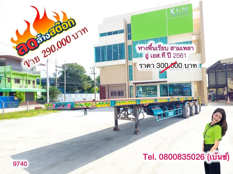 📣 ล้างสต๊อกครั้งใหญ่ หมดแล้วหมดเลย📣  💥 หางพื้นเรียบ สามเพลา อู่ เอส.ที ปี 2561(9740) 