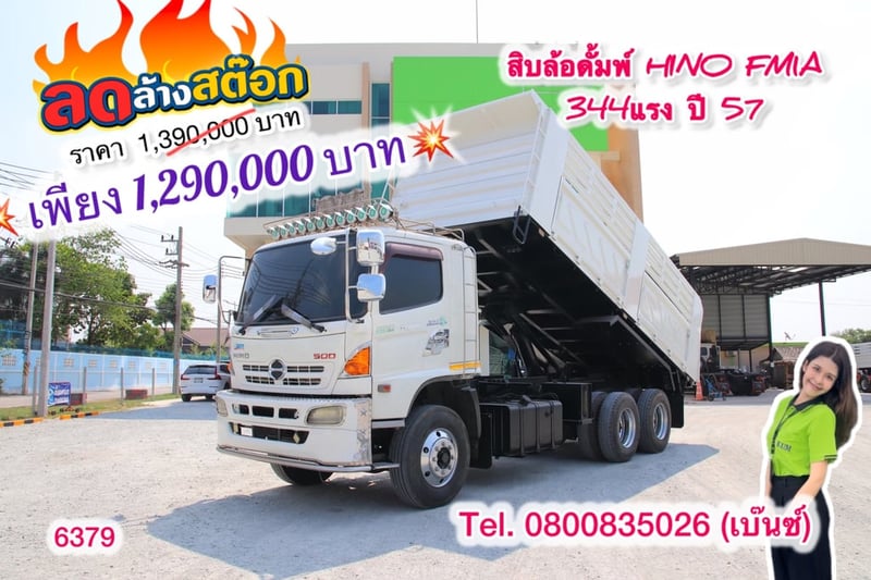 🔥ลดให้สุด หยุดไม่อยู่🔥       ‼️เหลือเพียง 1,290,000 บาท‼️  🚚💨 สิบล้อดั้มพ์ HINO FM1A 344แรง ปี 57 อู่ SMM ยาว 6 กว้าง 2.5 สูง 1.45 (6379)