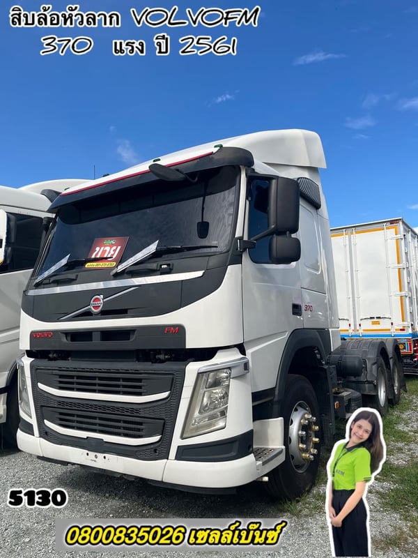 สิบล้อหัวลาก VOLVO FM 370  แรง ปี 2561 (5130)