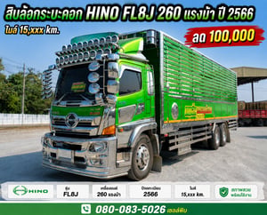 HINO FL8J 260แรงม้า 260แรงม้า รถบรรทุก 10ล้อ กระบะคอกสูง ปี2023 เลขไมล์น้อยกว่า 50,000 กม. HINO FL8J 260แรงม้า 260แรงม้า รถบรรทุก 10ล้อ กระบะคอกสูง ปี2023 เลขไมล์น้อยกว่า 50,000 กม.