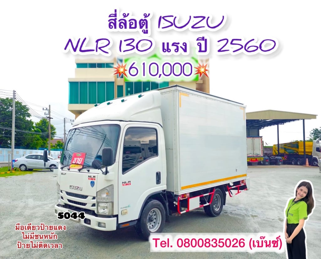 🚚💨 สี่ล้อตู้ ISUZU NLR 130 แรง ปี 2560 (5044)