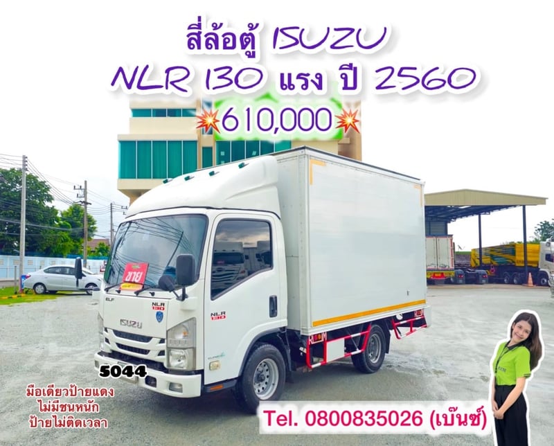 🚚💨 สี่ล้อตู้ ISUZU NLR 130 แรง ปี 2560 (5044)