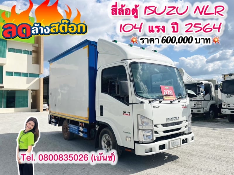 🔥ลดให้สุด หยุดไม่อยู่🔥                         โปร์ลดล้างสต๊อก                   โค้งสุดท้าย ส่งท้ายสิ้นปี   🚚💨 สี่ล้อตู้ ISUZU NLR 104 แรง ปี 2564 (4519)