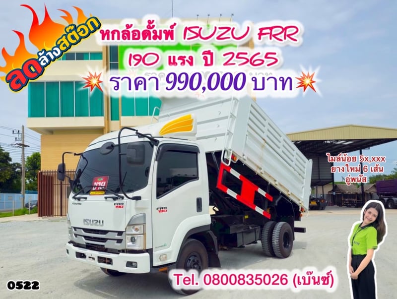 🔥ลดให้สุด หยุดไม่อยู่🔥       ‼️เหลือเพียง 990,000 บาท‼️  🚚💨 หกล้อดั้มพ์ ISUZU FRR 190 แรง ปี 2565 (0522) ยาว 3.9 สูง 1.2 กว้าง 2.2