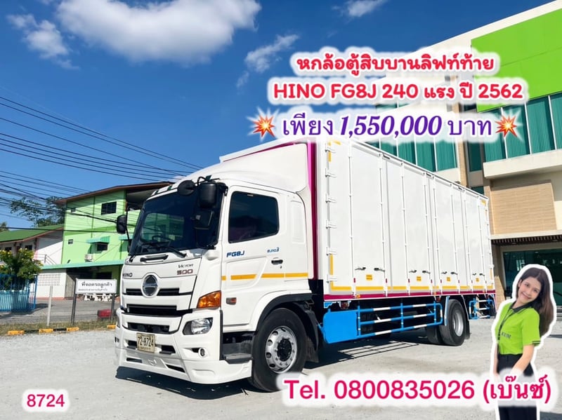  🚚💨 หกล้อตู้สิบบานลิฟท์ท้าย  HINO FG8J 240 แรง ปี 2562(8724) วัดนอกยาว 7.80 กว้างใน 2.37 สูงใน 2.60