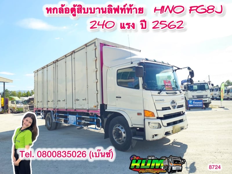 🚚💨 หกล้อตู้สิบบานลิฟท์ท้าย  HINO FG8J 240 แรง ปี 2562(8724) วัดนอกยาว 7.80 กว้างใน 2.37 สูงใน 2.60