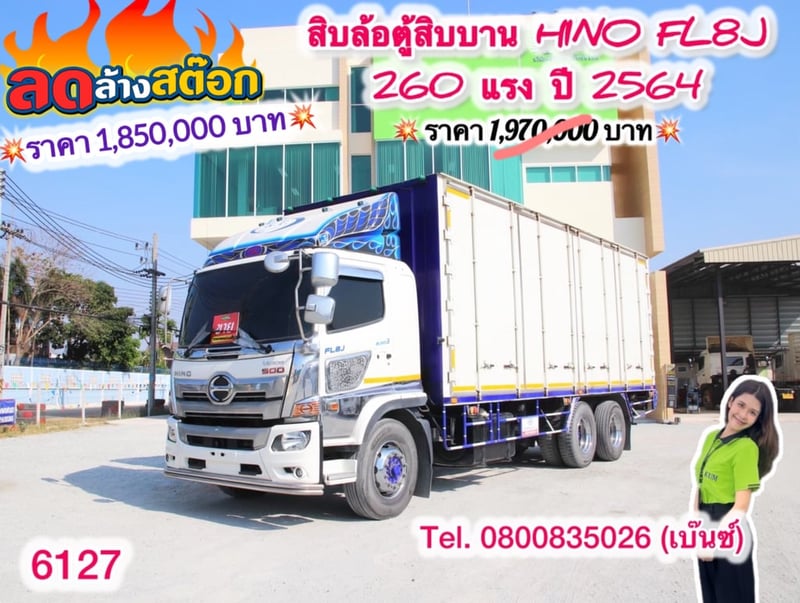 🔥ลดให้สุด หยุดไม่อยู่🔥                         โปร์ลดล้างสต๊อก                   โค้งสุดท้าย ส่งท้ายสิ้นปี   🚚💨 สิบล้อตู้สิบบาน HINO FL8J 260 แรง ปี 2564 (6127) ยาว 7.6 กว้างใน 2.45 สูงใน 2.55