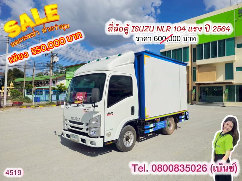 🔥โปsลดกระหน่ำต่ำกว่าทุน 🔥 ****เหลือเพียง 550,000.-****  🚚💨 สี่ล้อตู้ ISUZU NLR 104 แรง ปี 2564 (4519)
