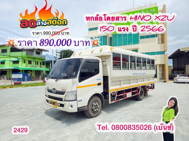 🔥 โอกาสสุดท้าย ราคานี้ไม่มีอีกแล้ว 🔥       ‼️เหลือเพียง 890,000 บาท‼️  🚚💨 หกล้อโดยสาร HINO XZU 150 แรง ปี 2566 (2429)