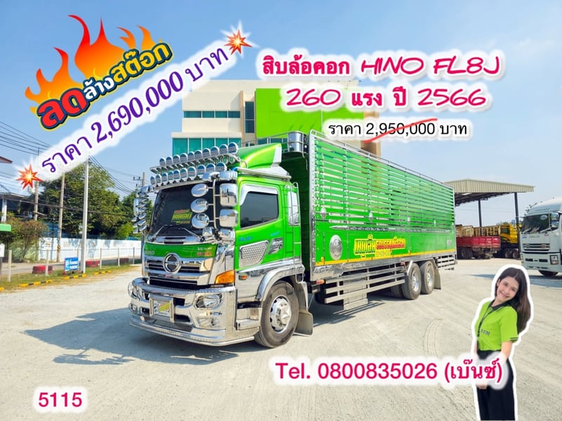 🔥ลดให้สุด หยุดไม่อยู่🔥       ‼️เหลือเพียง 2,690,000 บาท‼️  🚚💨 สิบล้อคอก HINO FL8J 260 แรง ปี 2566 (5115) ยาว 9.95 กว้าง 2.5 สูง 2.4 