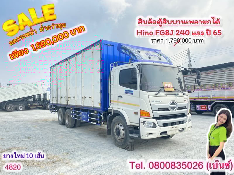 🔥โปsลดกระหน่ำต่ำกว่าทุน 🔥 ****เหลือเพียง 1,690,000.-****  🚚💨 สิบล้อตู้สิบบานเพลายกได้  Hino FG8J 240 แรง ปี 65 (4820)