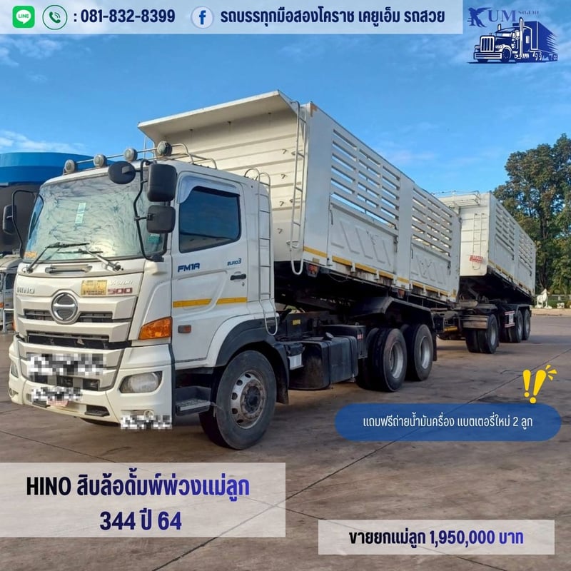  สิบล้อดั้มพ์พ่วงแม่ลูก เครื่อง 344 