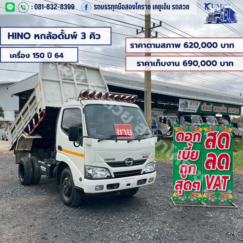HINO หกล้อดั้ม 3 คิว 150แรง ปี64