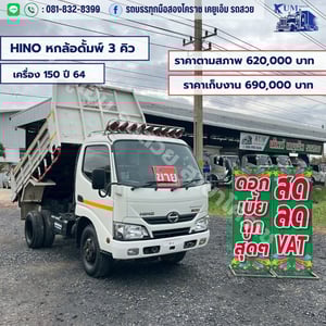 HINO หกล้อดั้ม 3 คิว 150แรง ปี64 HINO หกล้อดั้ม 3 คิว 150แรง ปี64