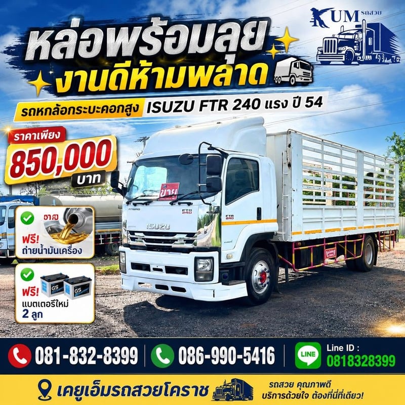 ISUZU FTR 240แรงม้า รถบรรทุก 6ล้อ กระบะคอกสูง ปี2011