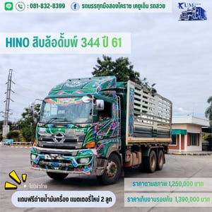สิบล้อดั้มพ์ 344 ปี 61 สิบล้อดั้มพ์ 344 ปี 61