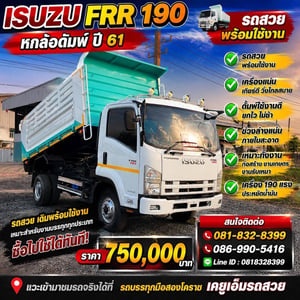 ISUZU 🚛💥หกล้อดั้มพ์ ISUZU FRR 190 ปี 61 💥🚛 190แรงม้า รถบรรทุก 6ล้อ ดั้มพ์ ปี2018 ISUZU 🚛💥หกล้อดั้มพ์ ISUZU FRR 190 ปี 61 💥🚛 190แรงม้า รถบรรทุก 6ล้อ ดั้มพ์ ปี2018