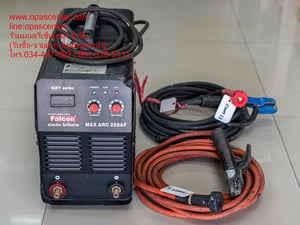 เครื่องเชื่อมไฟฟ้า FALCON MAX ARC 250AF ระบบอินเวอร์เตอร์ IGBT น้ำหนักเบา มือสอง มีสายเชื่อมสายดิน ยาวรวม 20 เมตร สภาพดี พร้อมใช้งาน