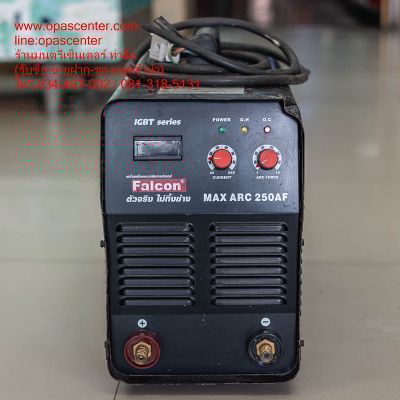 เครื่องเชื่อมไฟฟ้า FALCON MAX ARC 250AF ระบบอินเวอร์เตอร์ IGBT น้ำหนักเบา มือสอง มีสายเชื่อมสายดิน ยาวรวม 20 เมตร สภาพดี พร้อมใช้งาน