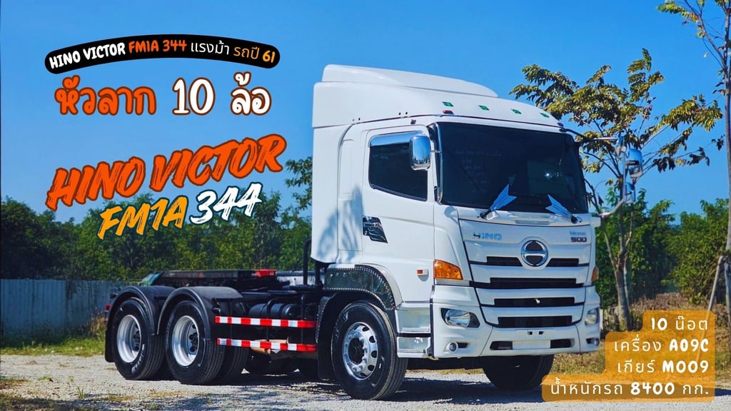 หัวลาก HINO VICTOR 344 ปี61 หัวลาก HINO VICTOR 344 ปี61