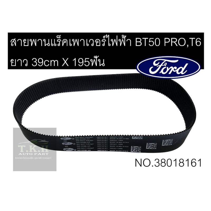 สายพานแร็คเพาเวอร์ไฟฟ้าBT50 PRO,T6ยาว39cm x 195ฟัน•รหัสสินค้า•38018161 สายพานแร็คเพาเวอร์ไฟฟ้าBT50 PRO,T6ยาว39cm x 195ฟัน•รหัสสินค้า•38018161
