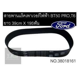 สายพานแร็คเพาเวอร์ไฟฟ้าBT50 PRO,T6ยาว39cm x 195ฟัน•รหัสสินค้า•38018161 สายพานแร็คเพาเวอร์ไฟฟ้าBT50 PRO,T6ยาว39cm x 195ฟัน•รหัสสินค้า•38018161