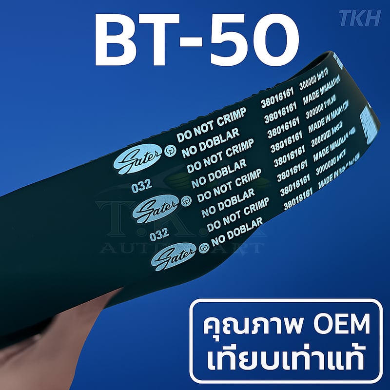 สายพานแร็คเพาเวอร์ไฟฟ้าBT50 PRO,T6ยาว39cm x 195ฟัน•รหัสสินค้า•38018161 สายพานแร็คเพาเวอร์ไฟฟ้าBT50 PRO,T6ยาว39cm x 195ฟัน•รหัสสินค้า•38018161