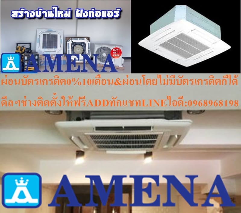 AMENAเครื่องปรับอากาศ13000-60000BTUแบบFIX-SPEEDสี่ทิศทางCASSETTETYPEรุ่นLKB-BSERIESคอมเพรสเซอร์รับประกัน5ปีอะไหล่2ปีคุณสมบัติสินค้าของแอร์อมีน่า แบบสี่ทิศทาง LKB-B SERIES น้ำยาแอร์ R-32 Air Amena Cassette Type LKB-B SERIES ,Refrigerant R-32ดีไซน์สวยงามระดับพรีเมี่ยม และ เสียงเงียบสนิท ทำความเย็นได้ AMENAเครื่องปรับอากาศ13000-60000BTUแบบFIX-SPEEDสี่ทิศทางCASSETTETYPEรุ่นLKB-BSERIESคอมเพรสเซอร์รับประกัน5ปีอะไหล่2ปีคุณสมบัติสินค้าของแอร์อมีน่า แบบสี่ทิศทาง LKB-B SERIES น้ำยาแอร์ R-32 Air Amena Cassette Type LKB-B SERIES ,Refrigerant R-32ดีไซน์สวยงามระดับพรีเมี่ยม และ เสียงเงียบสนิท ทำความเย็นได้