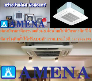 AMENAเครื่องปรับอากาศ13000-60000BTUแบบFIX-SPEEDสี่ทิศทางCASSETTETYPEรุ่นLKB-BSERIESคอมเพรสเซอร์รับประกัน5ปีอะไหล่2ปีคุณสมบัติสินค้าของแอร์อมีน่า แบบสี่ทิศทาง LKB-B SERIES น้ำยาแอร์ R-32 Air Amena Cassette Type LKB-B SERIES ,Refrigerant R-32ดีไซน์สวยงามระดับพรีเมี่ยม และ เสียงเงียบสนิท ทำความเย็นได้ AMENAเครื่องปรับอากาศ13000-60000BTUแบบFIX-SPEEDสี่ทิศทางCASSETTETYPEรุ่นLKB-BSERIESคอมเพรสเซอร์รับประกัน5ปีอะไหล่2ปีคุณสมบัติสินค้าของแอร์อมีน่า แบบสี่ทิศทาง LKB-B SERIES น้ำยาแอร์ R-32 Air Amena Cassette Type LKB-B SERIES ,Refrigerant R-32ดีไซน์สวยงามระดับพรีเมี่ยม และ เสียงเงียบสนิท ทำความเย็นได้