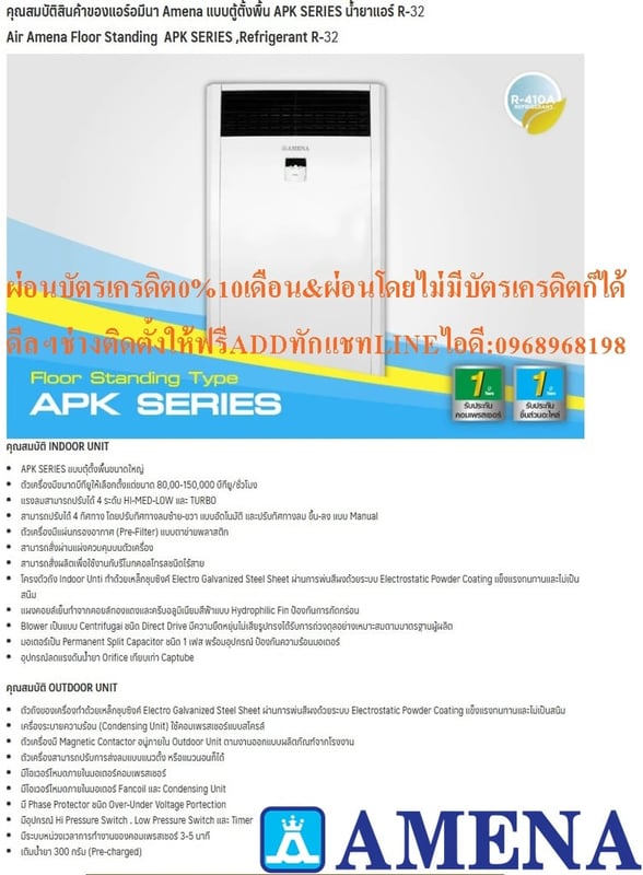 AMENAแอร์ตู้ตั้งขนาด80000-150000BTUรุ่นAPK SERIESแบบFLOORSTANDINGTYPEเครื่องปรับอากาศAMENAแบบตู้ตั้งพื้นAPK SERIESคุณสมบัติสินค้าของแอร์อมีนา Amena แบบตู้ตั้งพื้น APK SERIES น้ำยาแอร์ R-32 Air Amena Floor Standing  APK SERIES ,Refrigerant R-32คุณสมบัติ INDOOR UNIT APK SERIES แบบตุ้ตั้งพื้นขนาดใหญ่ ต