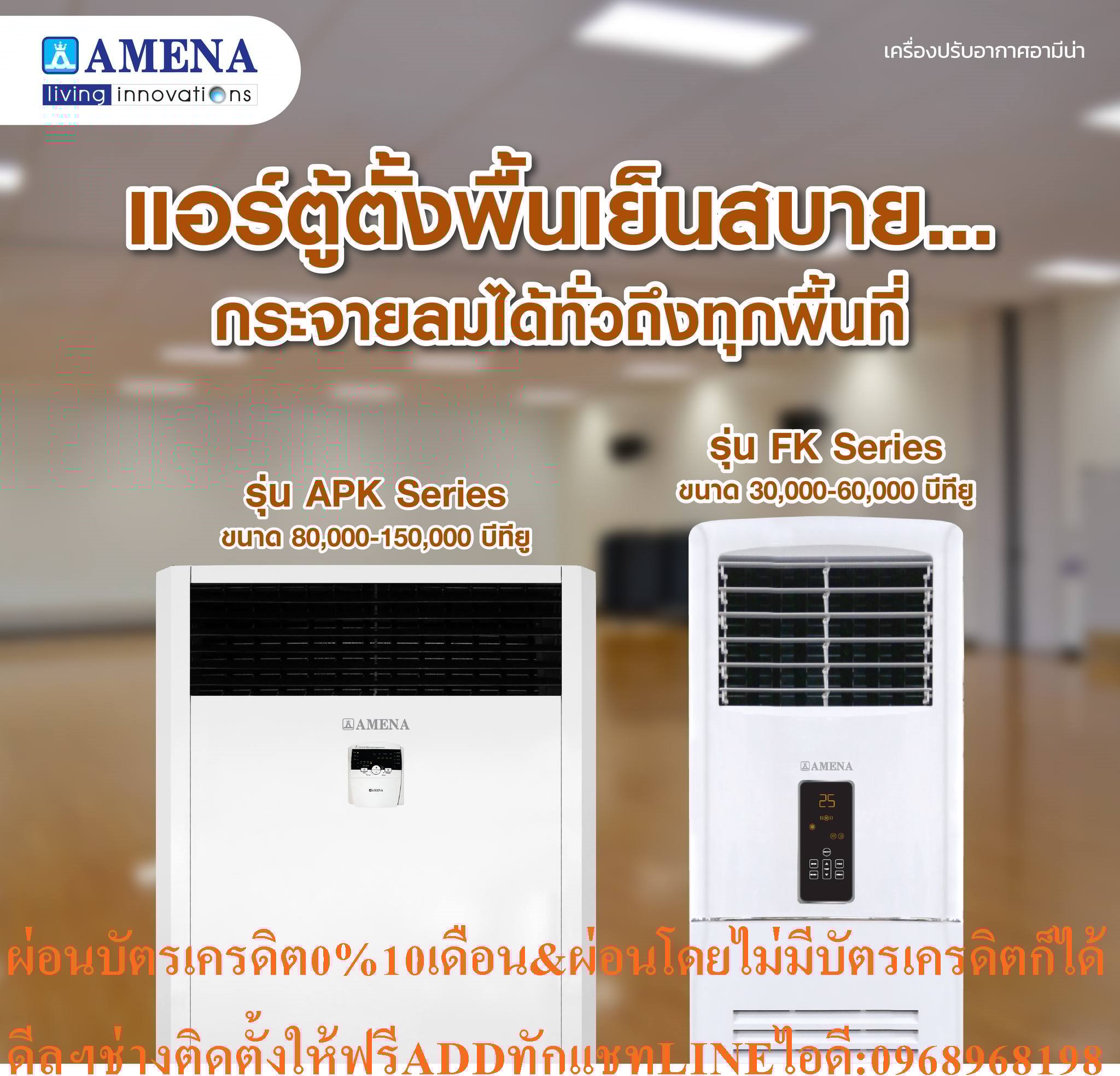 AMENAแอร์ตู้ตั้งพื้นFK-SERIESขนาด30000-60000BTUเครื่องปรับอากาศ220-380โวลต์AMENAแบบตู้ตั้งพื้นFK SERIESคุณสมบัติสินค้าของแอร์อมีนา Amena แบบตู้ตั้งพื้น FK SERIES น้ำยาแอร์ R-32แอร์ตู้ตั้งพื้น AMENA รุ่น FK-B SERIES ( FLOOR STANDING) Air Amena Floor Standing  FK SERIES ,Refrigerant R-32FK Series มีขน
