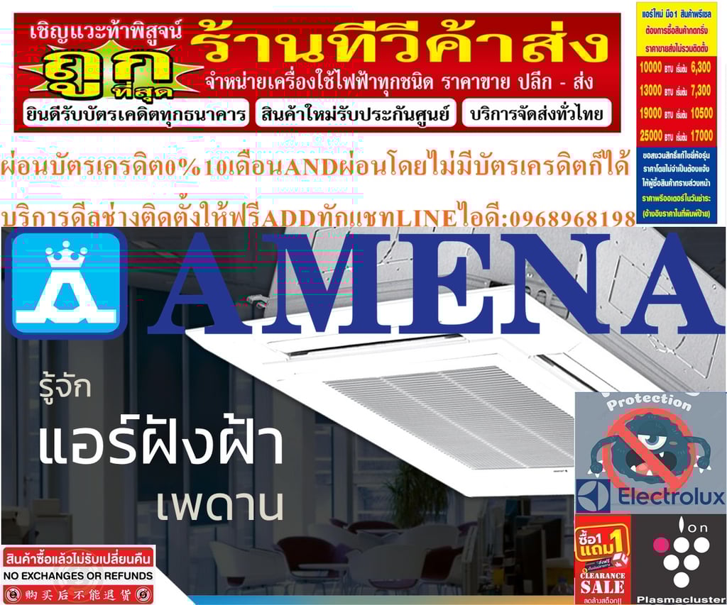 AMENAเครื่องปรับอากาศ18500-60000BTUแบบINVERTERสี่ทิศทางCASSETTETYPEรุ่นLKBVSERIESรับประกันคอมเพรสเซอร์รับประกัน5ปีอะไหล่2ปีคุณสมบัติสินค้าของแอร์อมีน่าแบบสี่ทิศทางอินเวอร์เตอร์ LKBV SERIES  น้ำยาแอร์ R-32แอร์ Amena สี่ทิศทางอินเวอร์เตอร์ (INVERTER 4 Way Cassette Type) เบอร์ 5 น้ำยา R32 รุ่น LKBV ขนา