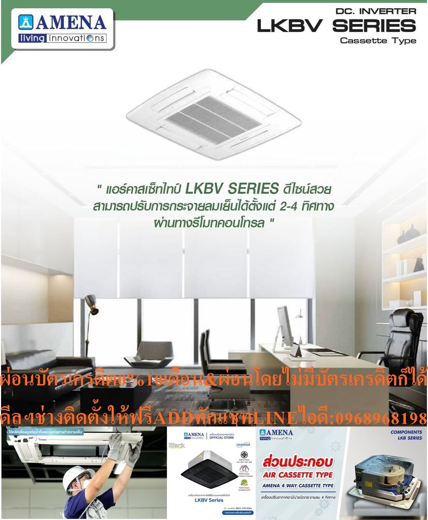 AMENAเครื่องปรับอากาศ18500-60000BTUแบบINVERTERสี่ทิศทางCASSETTETYPEรุ่นLKBVSERIESรับประกันคอมเพรสเซอร์รับประกัน5ปีอะไหล่2ปีคุณสมบัติสินค้าของแอร์อมีน่าแบบสี่ทิศทางอินเวอร์เตอร์ LKBV SERIES  น้ำยาแอร์ R-32แอร์ Amena สี่ทิศทางอินเวอร์เตอร์ (INVERTER 4 Way Cassette Type) เบอร์ 5 น้ำยา R32 รุ่น LKBV ขนา